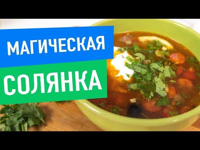 Вкусная солянка и немного магии - Таинственный Макс на Кухне Рудницкого