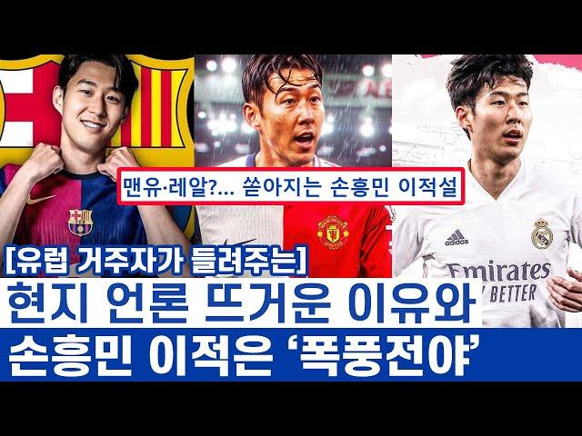 손흥민 이적설 3연타의 이유와 진실 게임 - 축구계 언론사들의 공신력과 흥미를 자극하는 선수