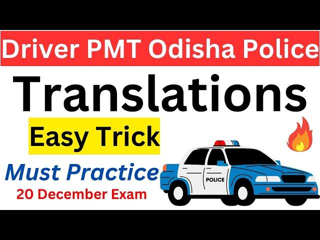 PMT Driver || Odisha Police || Translations MCQ Practice || Easy Trick || Exams Odia ||