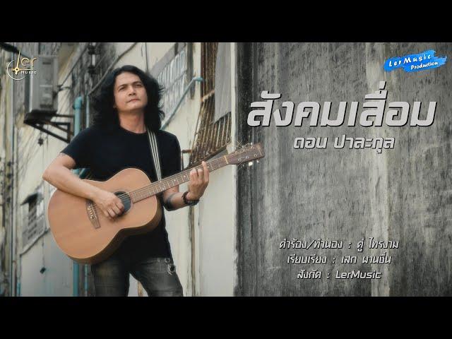 สังคมเสื่อม - ดอน ปาละกุล [Official Audio]