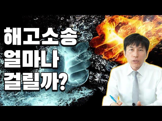 해고소송기간? 해고소송 얼마나 걸릴까?  (자막有)l 노동법·형사법 전문변호사 김종귀 변호사