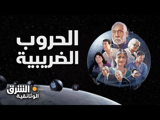 صراع الضرائب - معركة حاسمة ضد عمالقة الشركات العالمية | الشرق الوثائقية