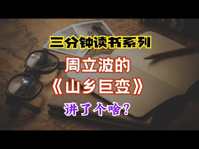 三分钟读书系列：周立波《山乡巨变》讲了个啥？