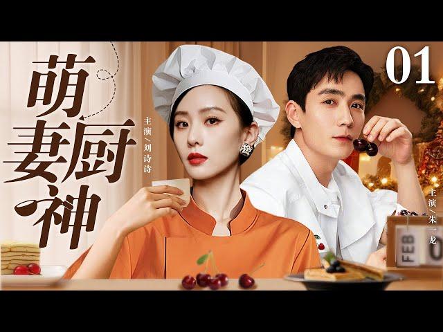 【EngSub】萌妻厨神 EP01｜刘诗诗和男友分手，转头爱上帅气设计师朱一龙，两人决定共同经营老爹的餐厅（刘诗诗/朱一龙）