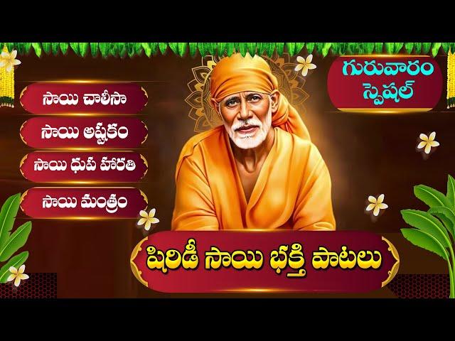 THURSDAY POPULAR - SAIBABA TELUGU SONGS - BHAKTI SONGS | SAI BABA TELUGU DEVOTIONAL SONGS