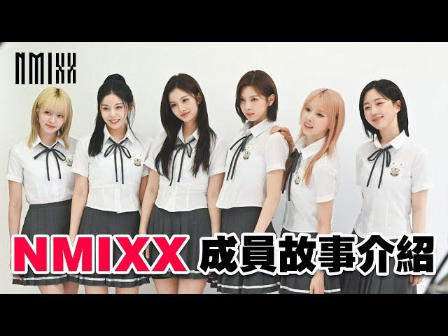 【NMIXX 拼接風格你喜歡嗎？】Lily 朴珍 Haewon 吴海嫄 Sullyoon 薛侖娥 BAE 裴真率 Jiwoo 金智友 Kyujin 张圭珍 以及 Jinni 崔允珍