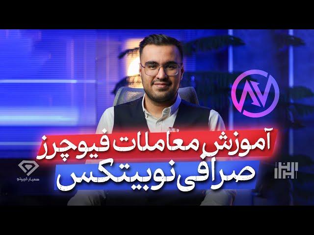 آموزش معاملات تعهدی صرافی نوبیتکس - پنل جدید