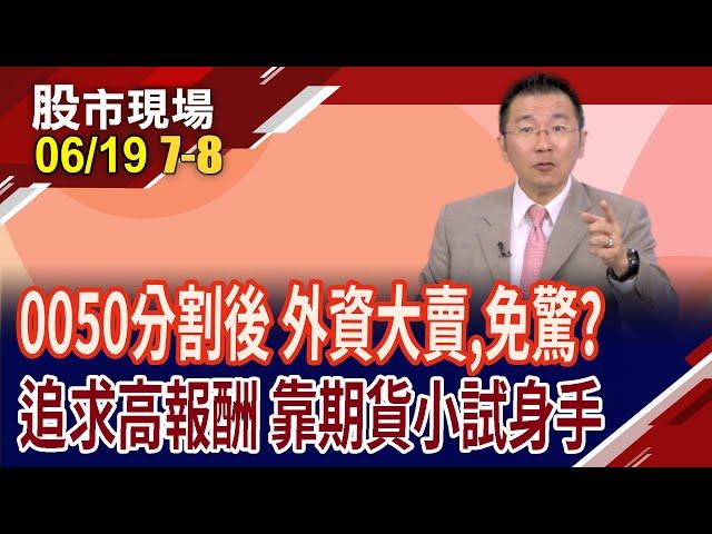 0050分割大戲 小資族High翻!外資連日大賣,爆量也不必大驚小怪?元大台灣50分割後好處多 期貨更好上下其手?｜20250619(第7/8段)股市現場*鄭明娟(王文良)