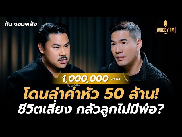 “กัน จอมพลัง” โดนล่าค่าหัว 50 ล้าน! ช่วยคนเพื่อเงิน? | WOODY FM