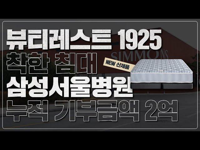 시몬스 업계 유일 ESG 침대 뷰티레스트 1925 출시 | 삼성서울병원 누적 기부금 2억 원 돌파