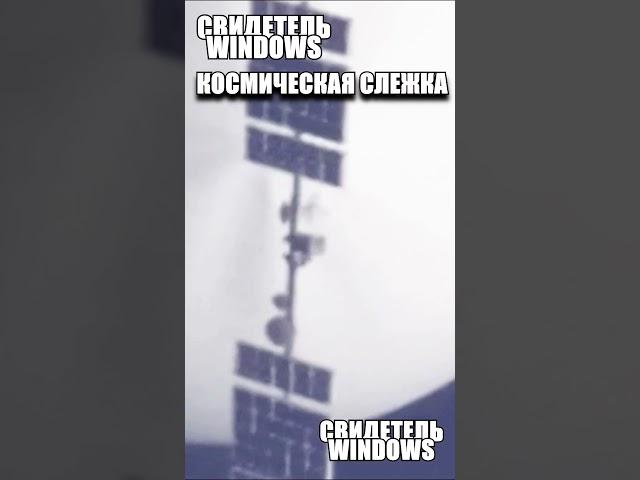 За нами пристально наблюдают из космоса