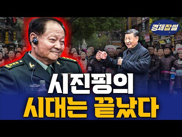 시진핑 무시하는 장성들 / 1인 지배체제 종료 가능성