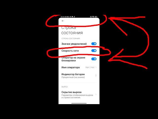 Как отобразить скорость интернета в строке состояния (верхняя полоска) в MIUI 11,12 ?