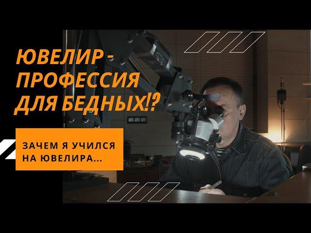 ПОСМОТРИ ЭТО ПРЕЖДЕ ЧЕМ УЧИТЬСЯ НА ЮВЕЛИРА! СТОИТ ЛИ?!