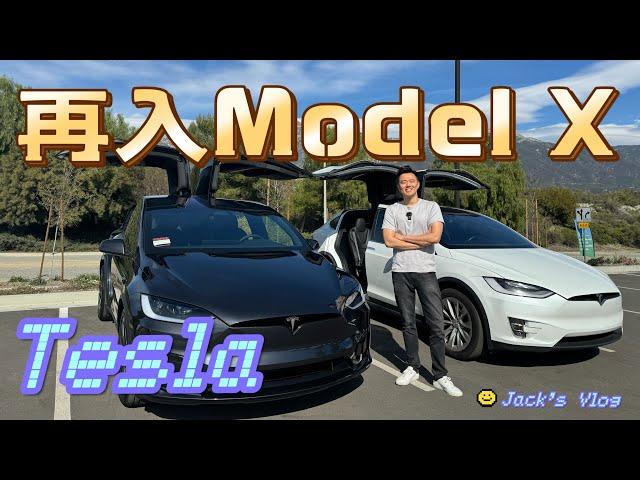 喜提新款 Tesla｜我居然又入了一辆特斯拉 Model X, 这您受得了嘛｜回购特斯拉, 2020款升级2024款｜Jack’s Vlog 27