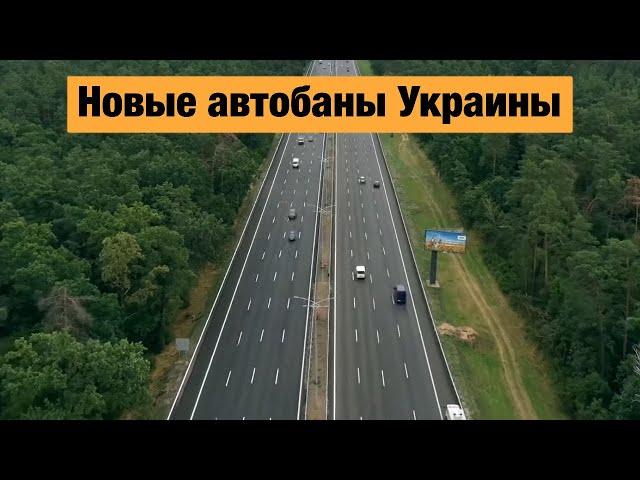 Лучшие дороги Украины, построенные в 2021 году