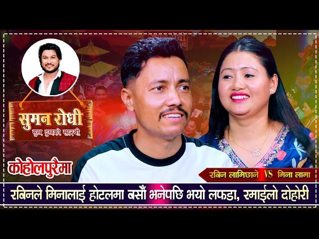 इन्द्रेणीको मिनालाई रबिनले रुम मिलाउँछु भनेपछि लफडा सुरु भयो | Rabin Vs Mina Lama | Live Dohori 2080