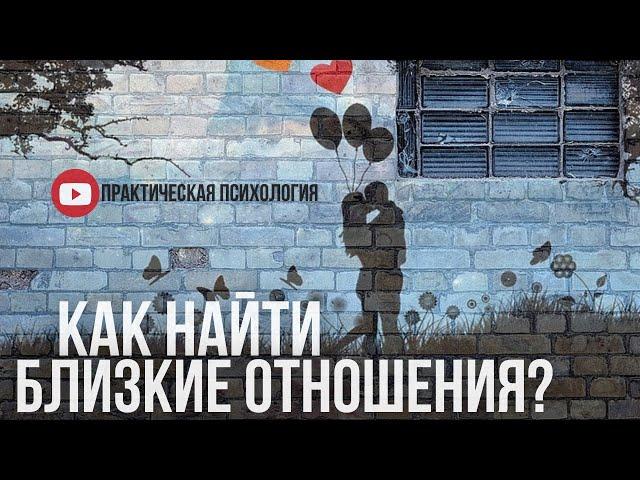 КАК НАЙТИ БЛИЗКИЕ ОТНОШЕНИЯ?