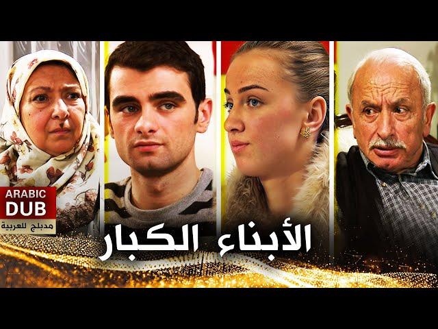 الأبناء الكبار - فيلم تركي مدبلج للعربية | İhtiyarcıklar