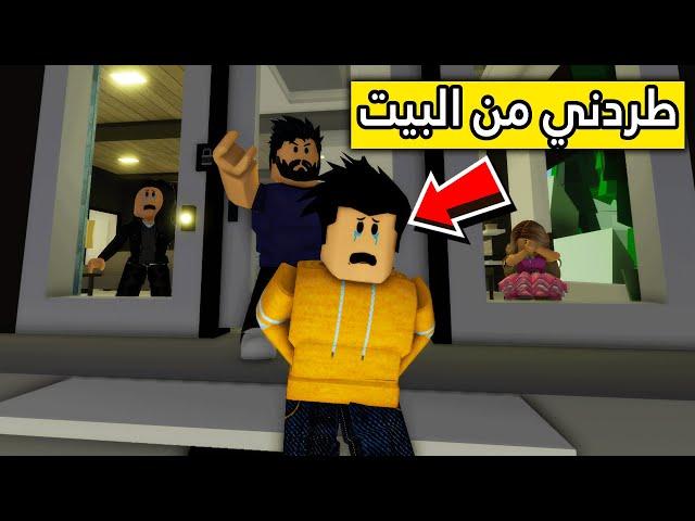 عائلة روبلوكس #2 | أبوي طردني من البيت !!