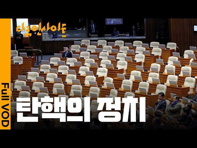 원조 보수들도 화났다! 사상초유의 비상계엄, 왜 여당은 탄핵 표결에 불참했나ㅣKBS 다큐 인사이트 - 탄핵의 정치 2024.12.12 방송