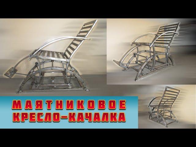 кресло-качалка из металла (маятниковое)