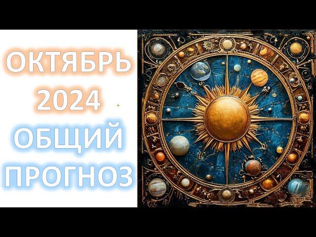 ОКТЯБРЬ 2024 | ОБЩИЙ ПРОГНОЗ