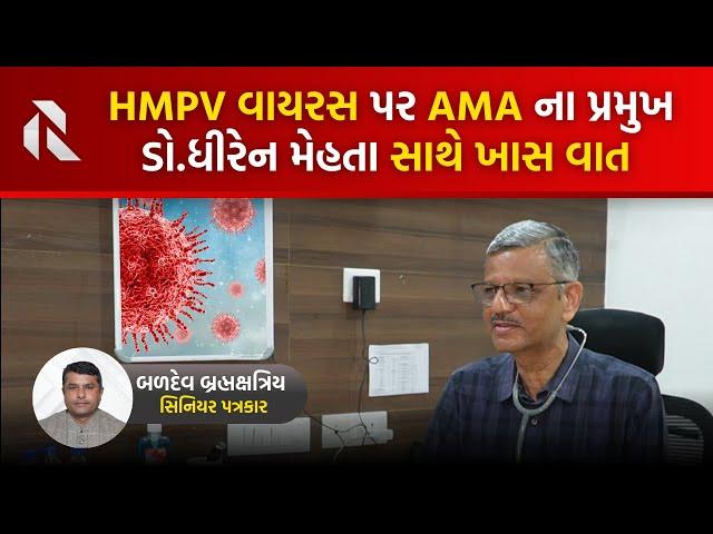 AMAના પ્રમુખ ડો.હિરેન મેહતાએ THE GUJARAT REPORT ની વાતમાં HMPV વાયરસ પર વિશેષ કહ્યું