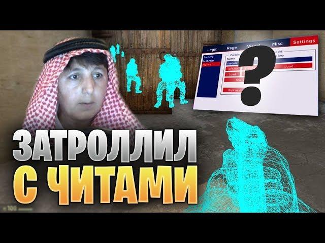 ЗАТРОЛЛИЛ КАВКАЗСКОГО СТРИМЕРА С ЧИТАМИ (ТРОЛЛИНГ CS:GO)