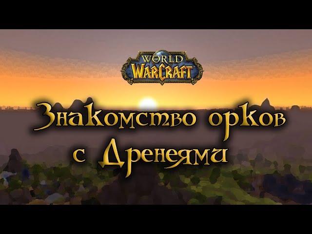 World of Warcraft - Знакомство орков и дренеев