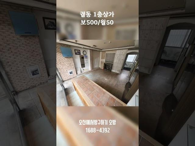 오산시 궐동 1층 소형상가임대_오산에서방구하기 오방