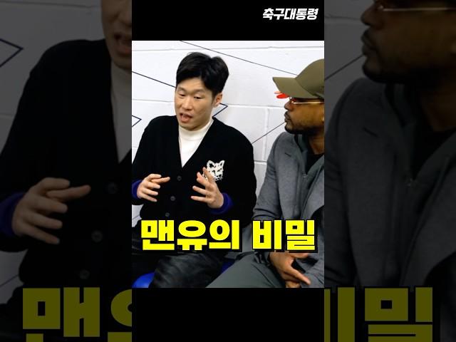 박지성이 말하는 맨유가 강했던 이유