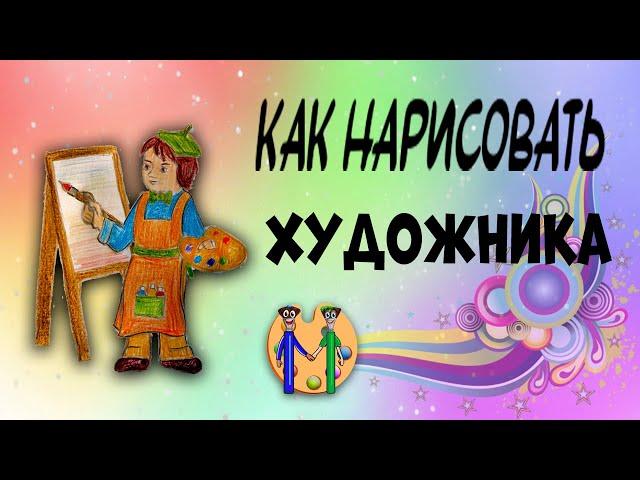 Как нарисовать художника. Онлайн-школа рисования "Малевашки"