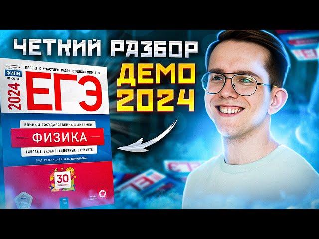 РАЗБОР ДЕМОВЕРСИИ ЕГЭ ПО ФИЗИКЕ 2К24| МАКС ФИЗИК | ЕГЭLAND