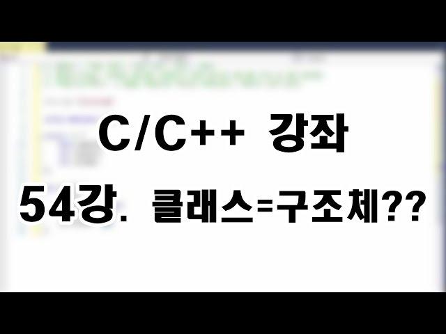 [C/C++ 강좌] 54강. 클래스 = 구조체??