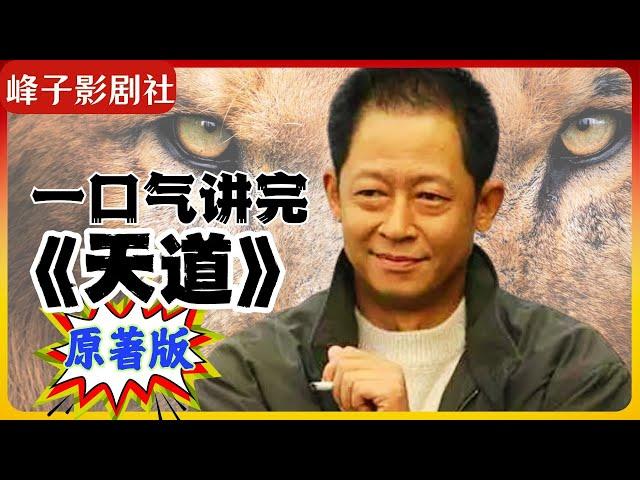 与电视剧不一样的原著版《天道》全网最精深解读。