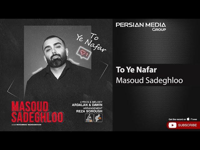 Masoud Sadeghloo - To Ye Nafar ( مسعود صادقلو - تو یه نفر )