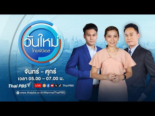 วันใหม่ไทยพีบีเอส | 27 ธ.ค. 67