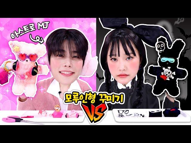 블랙지니 vs 아스트로 핑크MJ의 모루 인형 꾸미기 챌린지!