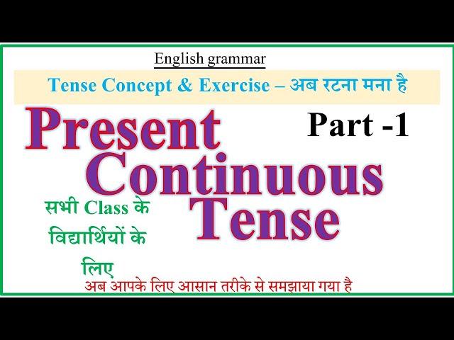 Present Continuous Tense | Concept & Exercise | TENSE IN ENGLISH THROUGH HINDI | IS/ AM/ ARE