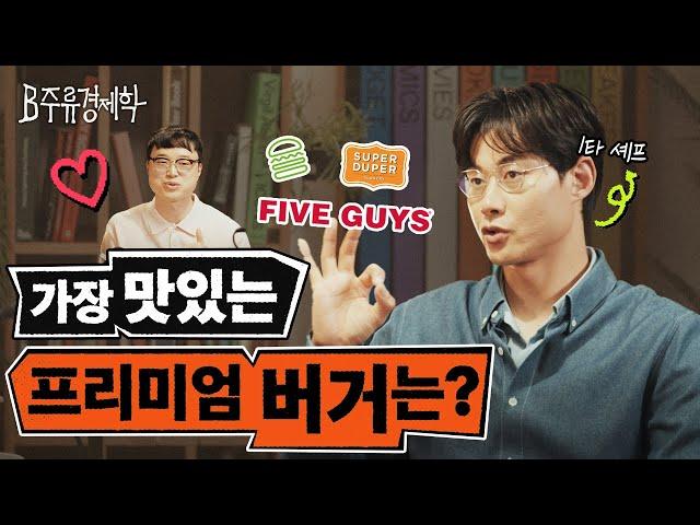 파이브가이즈 vs 쉐이크쉑? 고든 램지 버거가 1황인 이유 (w. 공격수 셰프) | B주류경제학