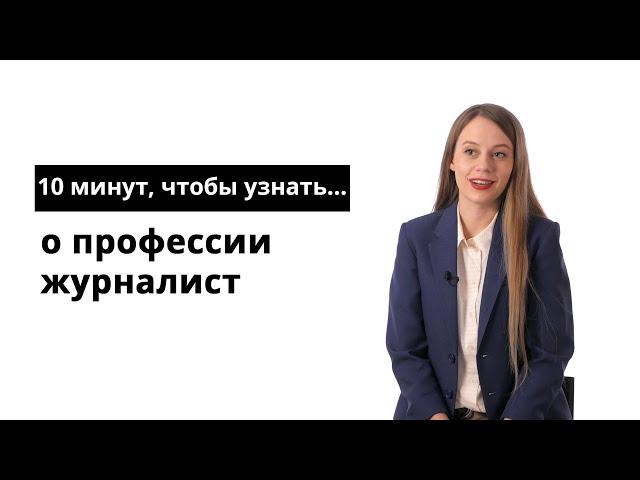 10 минут, чтобы узнать о профессии журналист