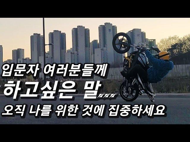 입문자분들이 꼭 봐야할 영상 | 흥지니가 꼭 하고싶었던 말 | 윌리입문자 | 스턴트바이크