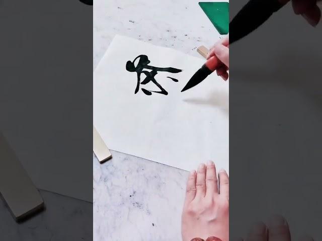 茶道！！！书法 练字 写字是一种生活