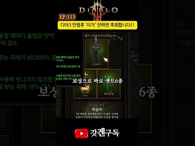EP.115 디아3 만렙후 '이거' 안하면 후회합니다!! #디아블로3 #공략 #팁