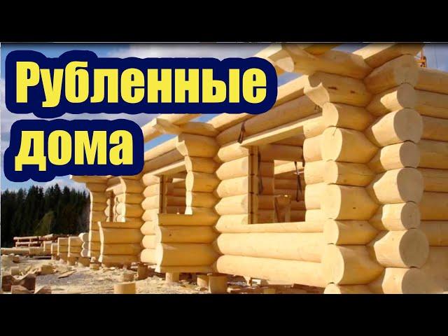 РУБЛЕННЫЕ ДОМА. РУБКИ РАЗЛИЧНЫХ ВИДОВ