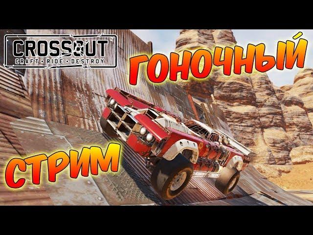 Crossout. Гоночный стрим! =)