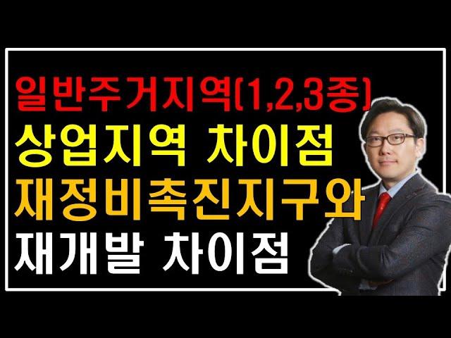 일반주거vs상업지역/재개발vs재정비촉진지구 차이점