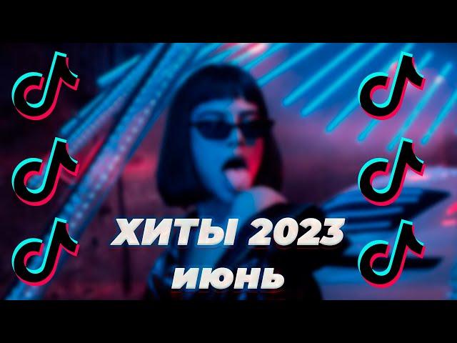 ТИК ТОК ЗАБИТ ЭТИМИ ПЕСНЯМИ | Тик Ток Хиты 2023 | Тик Ток Песни 2023 | pov: твои рекомендации