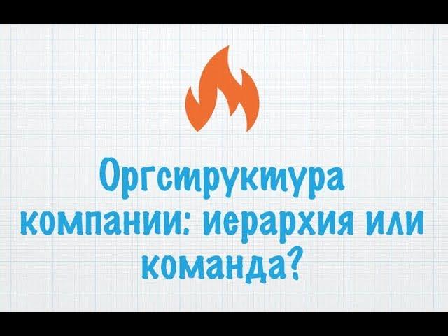 Оргструктура компании: иерархия или команда?